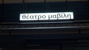 Θέατρο Μαβίλη: Ο πρώτος θεατρικός χώρος που εγκαθίσταται στην πλατεία