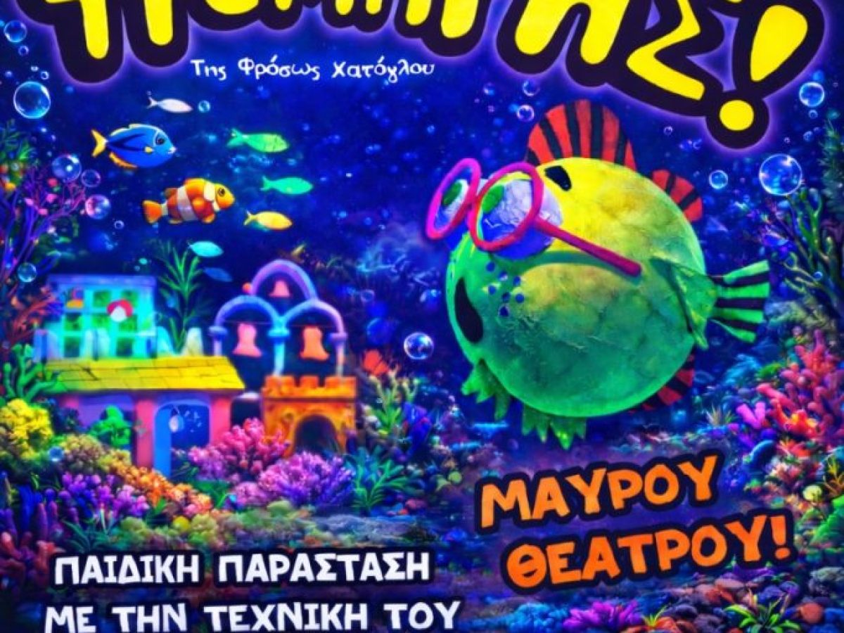 Το Κουκλοθέατρο Κρήτης παρουσιάζει την παραγωγή του  “Ο Ψαροτρομάρας“!