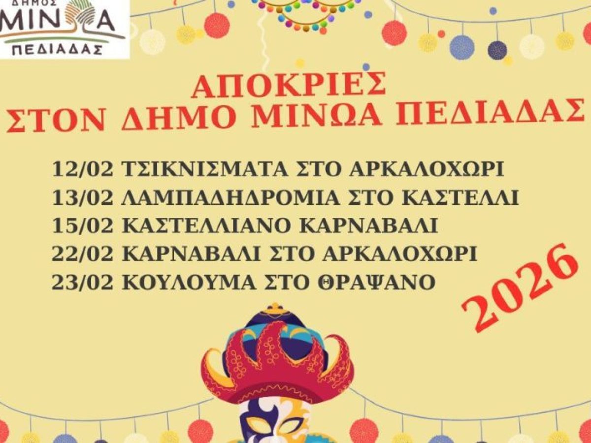 Το πρόγραμμα των Αποκριάτικων Εκδηλώσεων στο Δήμο Μινώα Πεδιάδας
