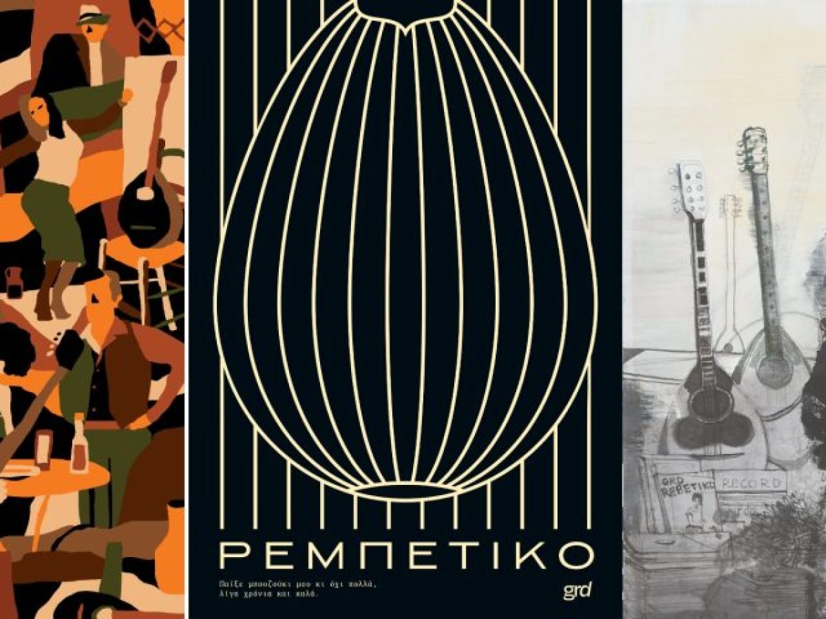 &laquo;&Tau;&omicron; &Rho;&epsilon;&mu;&pi;έ&tau;&iota;&kappa;&omicron; &sigma;&epsilon; 70&times;100&raquo; &sigma;&tau;&omicron; &nu;έ&omicron; &tau;&epsilon;ύ&chi;&omicron;&sigmaf; Gr design &mu;&epsilon; 100+1 &alpha;&phi;ί&sigma;&epsilon;&sigmaf; &alpha;&pi;ό &epsilon;&iota;&kappa;&alpha;&sigma;&tau;&iota;&kappa;&omicron;ύ&sigmaf; &kappa;&alpha;&iota; έ&kappa;&theta;&epsilon;&sigma;&eta; &sigma;&tau;&omicron; PLEX
