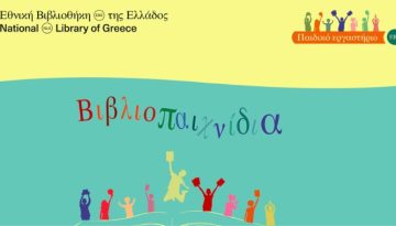 Βιβλιοπαιχνίδια: Νέα δράση για παιδιά στην ΕΒΕ