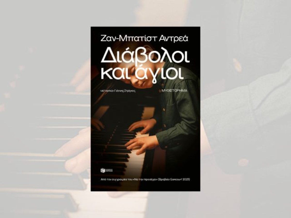 «Διάβολοι και άγιοι» του Ζαν-Μπατίστ Αντρεά: Εκλάμψεις όμορφης γραφής