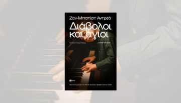 «Διάβολοι και άγιοι» του Ζαν-Μπατίστ Αντρεά: Εκλάμψεις όμορφης γραφής