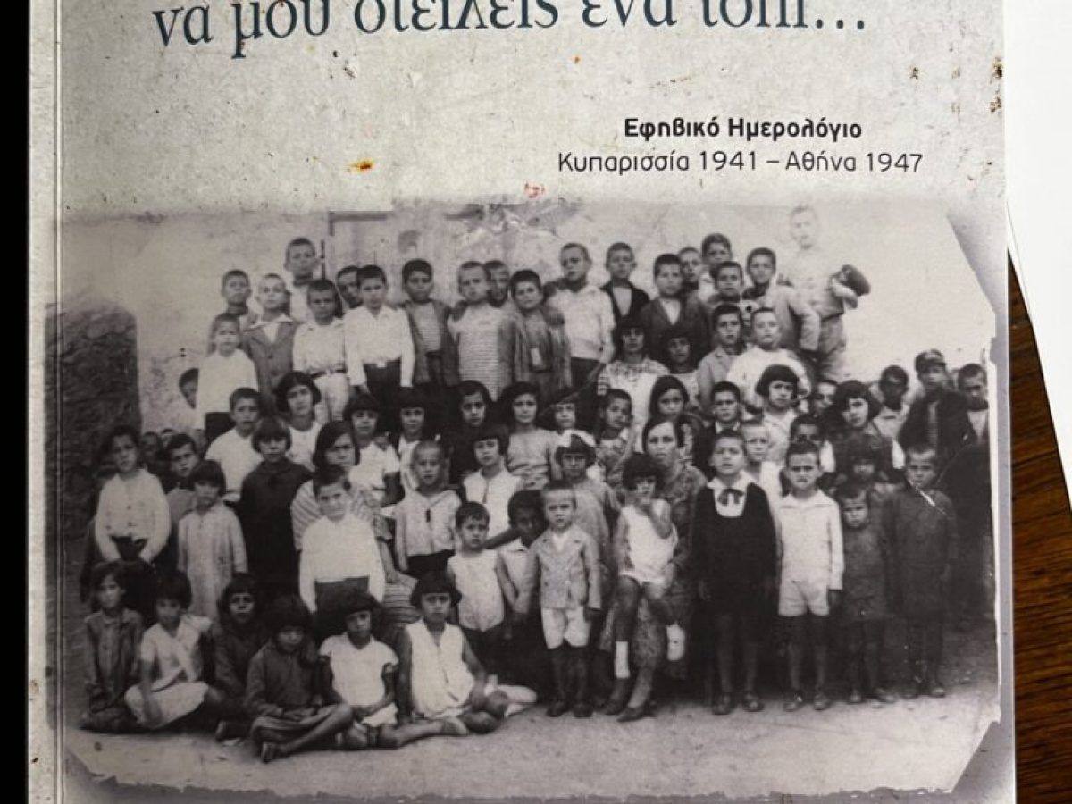 «Γιώργο, να μου στείλεις ένα τόπι…»  Γιώργος Ματσινόπουλος  Εφηβικό Ημερολόγιο Κυπαρισσία 1941 – Αθήνα 1947