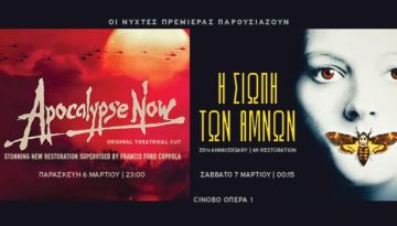 Οι Νύχτες Πρεμιέρας παρουσιάζουν την original version του «Αποκάλυψη τώρα» του Κόπολα σε 4Κ ψηφιακή αποκατάσταση και την 35η επέτειο της «Σιωπής των αμνών»
