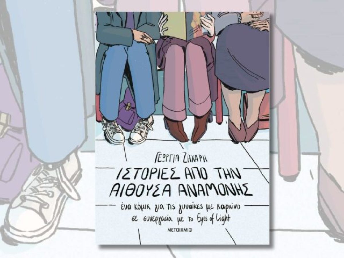 «Ιστορίες από την αίθουσα αναμονής» με αφορμή την Παγκόσμια Ημέρα κατά του Καρκίνου: Παρουσίαση του νέου graphic novel στον Πολυχώρο Μεταίχμιο