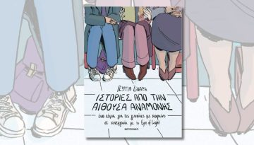 «Ιστορίες από την αίθουσα αναμονής» με αφορμή την Παγκόσμια Ημέρα κατά του Καρκίνου: Παρουσίαση του νέου graphic novel στον Πολυχώρο Μεταίχμιο