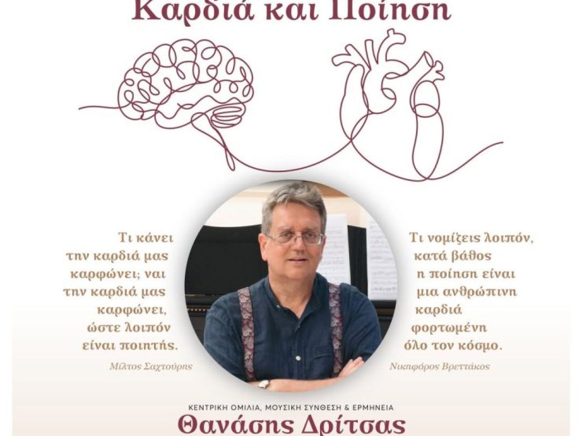 Καρδιά και ποίηση / Το ΕΚΠΑ στην ΠΟΛΗ