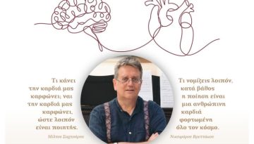 Καρδιά και ποίηση / Το ΕΚΠΑ στην ΠΟΛΗ