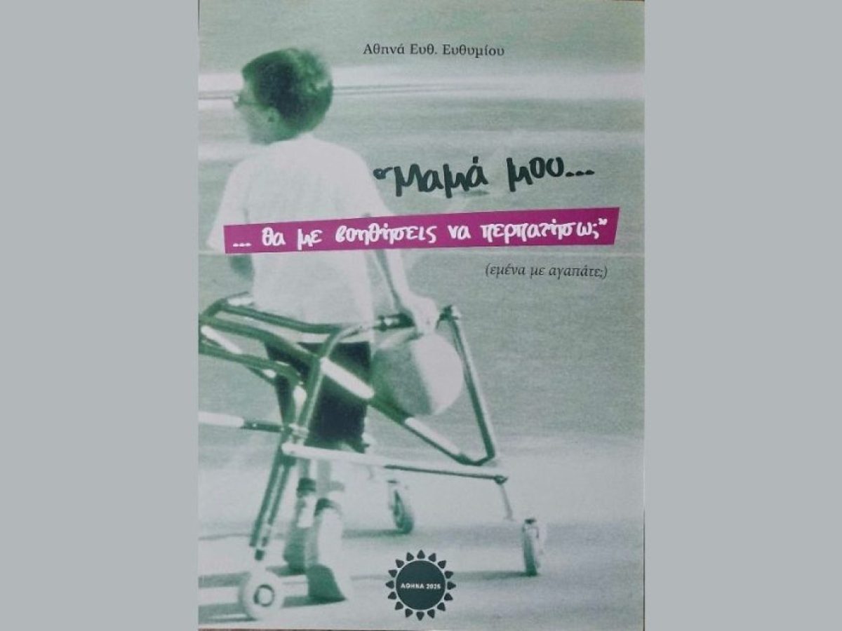 «Μαμά μου… θα με βοηθήσεις να περπατήσω;» – Το νέο βιβλίο της Αθηνάς Ευθυμίου αφιερωμένο στον γιο της 