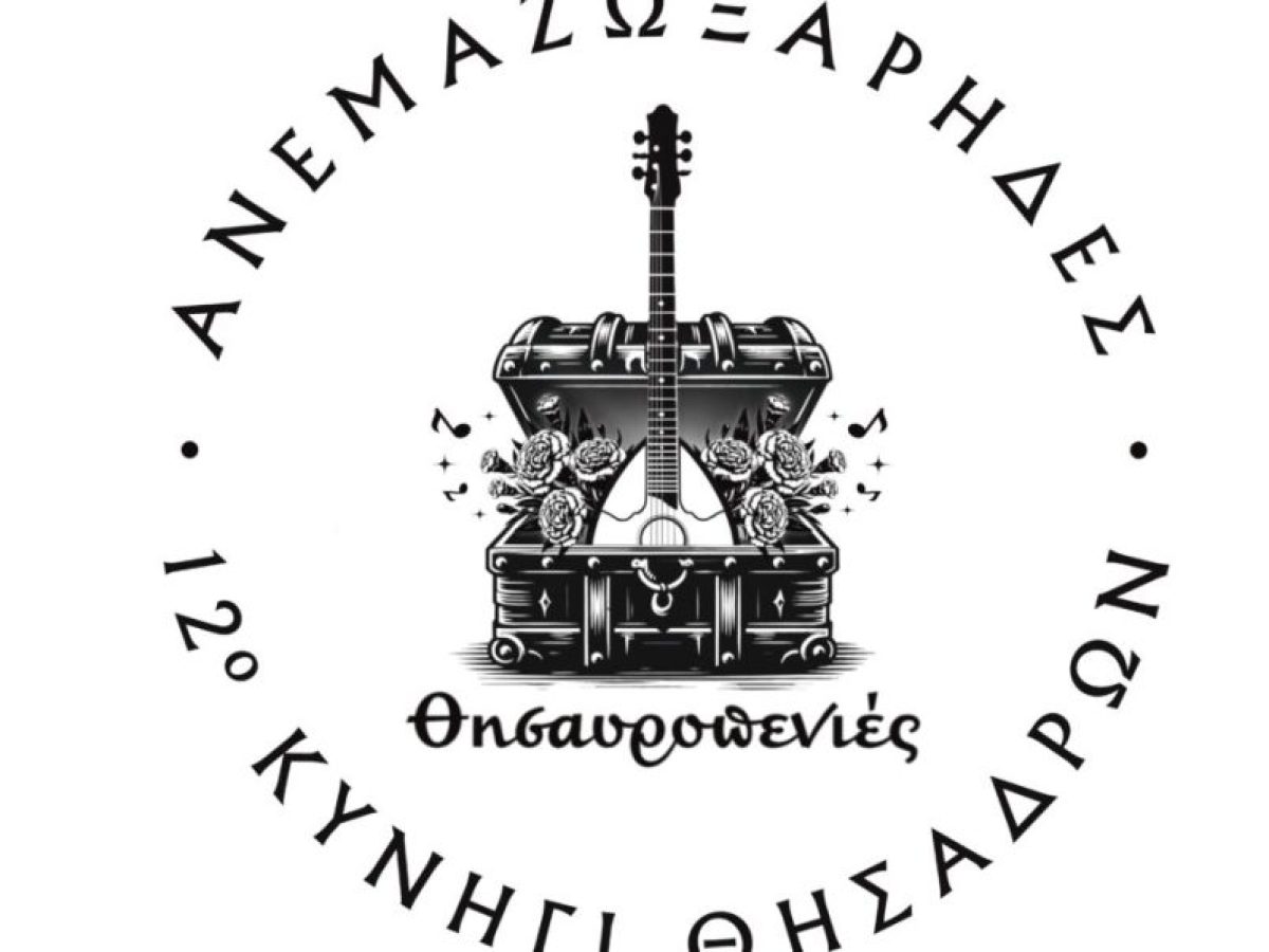 Μοίρες: Έρχεται Κυνήγι Θησαυρών μετά μουσικής