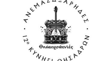 Μοίρες: Έρχεται Κυνήγι Θησαυρών μετά μουσικής