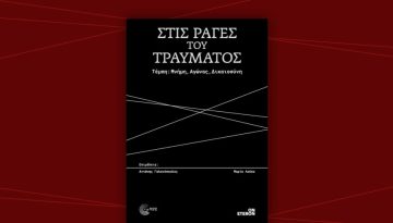 Νέες εκδόσεις: «Στις Ράγες του Τραύματος – Τέμπη: Μνήμη, Αγώνας, Δικαιοσύνη»