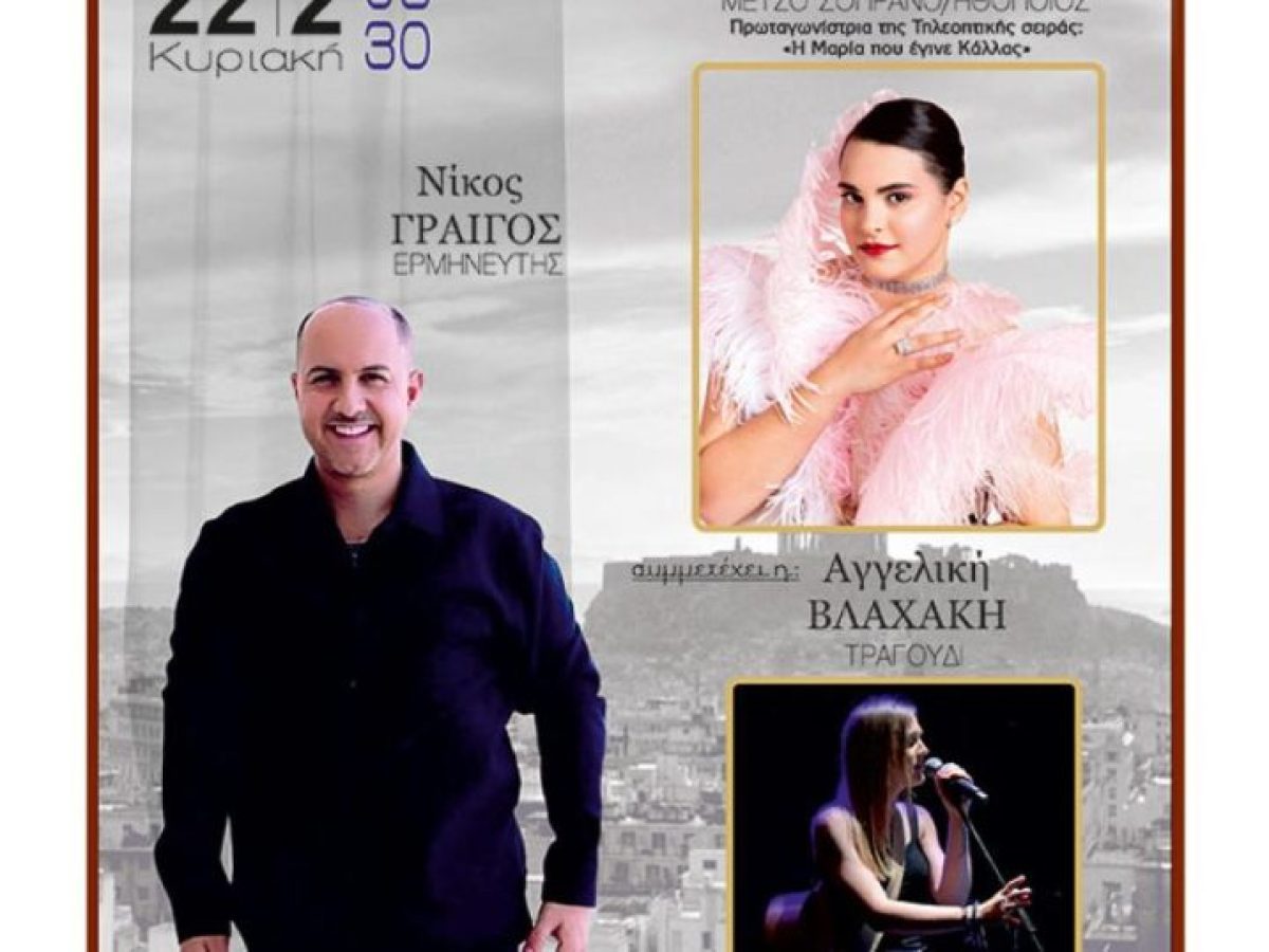 Νίκος Γραίγος και Κλεοπάτρα Ελευθεριάδου: Ένα μουσικό ταξίδι «Επί Σκηνής» στο Metron Stage