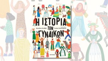 Προδημοσίευση: Μια άλλη ματιά στην «Ιστορία των Γυναικών»