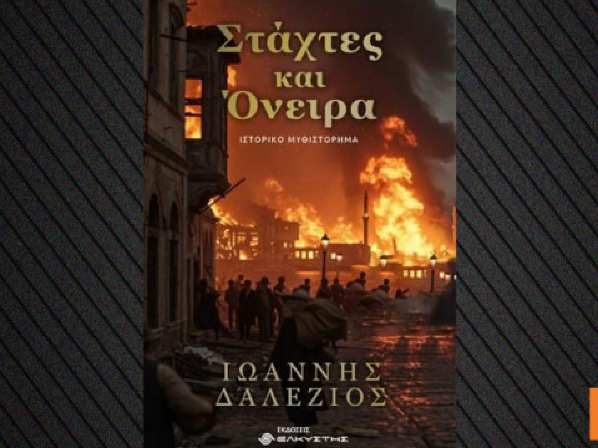 «Στάχτες και Όνειρα» Ένα μυθιστόρημα για τη Μικρασιατική Καταστροφή και την προσφυγιά