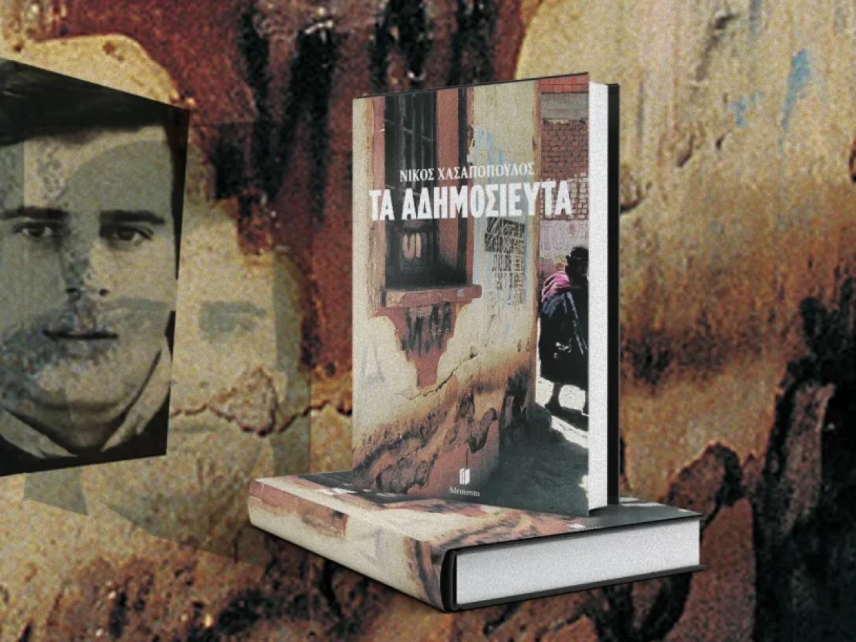 «Τα Αδημοσίευτα» δια χειρός Νίκου Χασαπόπουλου