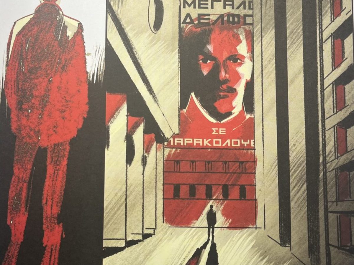Το «1984» μας αφορά και σε graphic novel