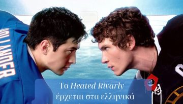 Το “Heated Rivalry” μεταφράζεται στα ελληνικά από τις Εκδόσεις Κλειδάριθμος