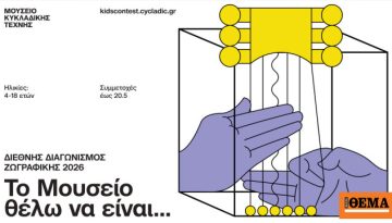 Το Μουσείο Κυκλαδικής Τέχνης μεταμορφώνεται και ζητάει τη γνώμη των παιδιών και των εφήβων