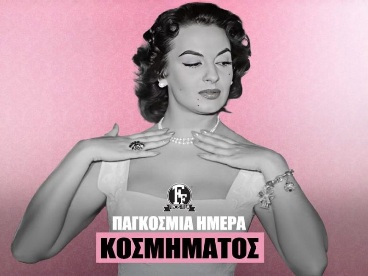 Finos Film: Από τις πέρλες της Υβόν Σανσόν μέχρι τα φανταχτερά μπριγιάν της Καίτη Πάνου