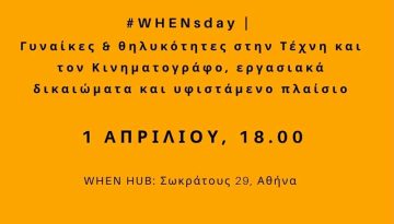 #WHENsday | εκδήλωση για τη γυναίκα στην τέχνη
