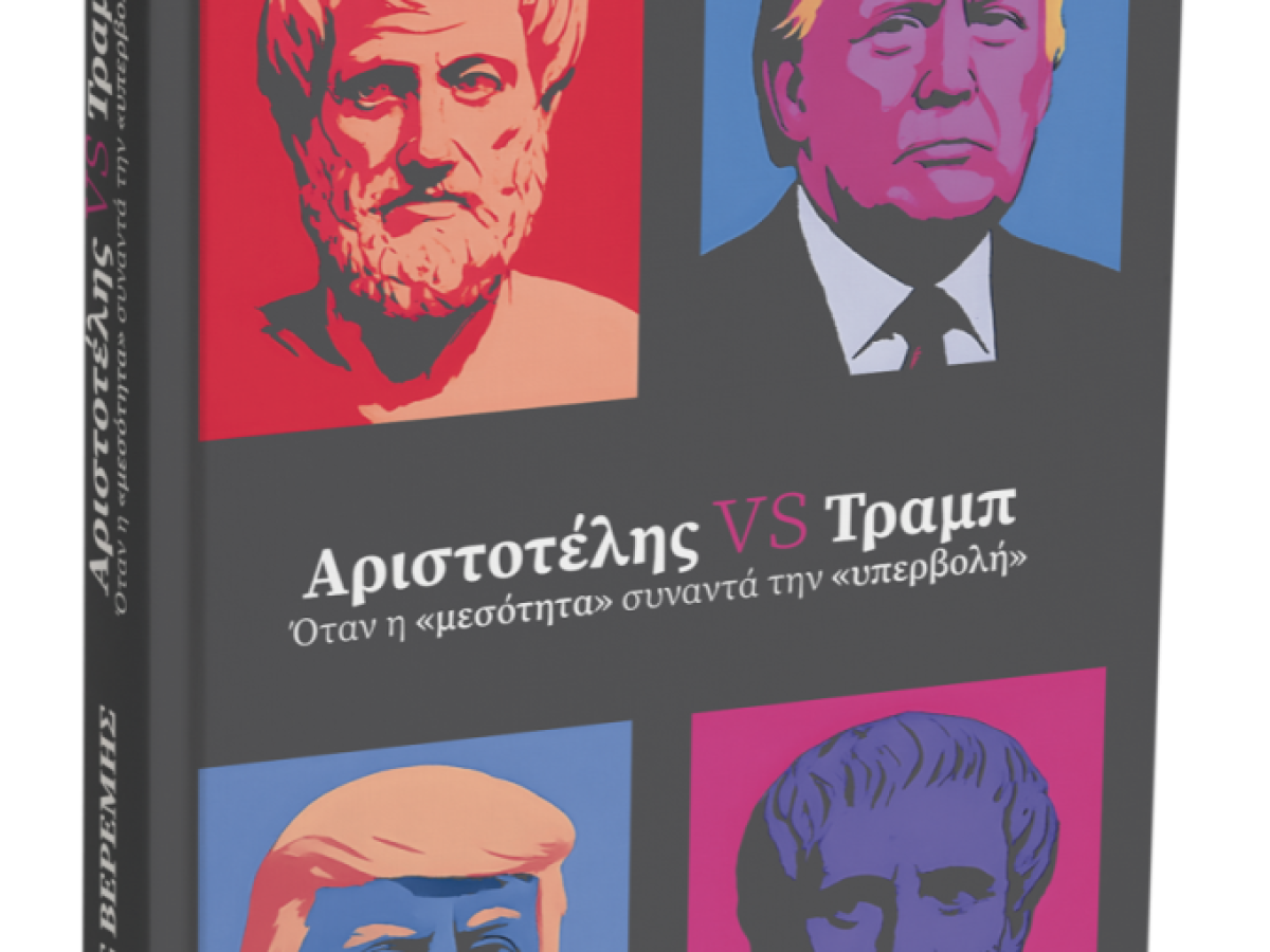 Δύο διαμετρικά αντίθετες μορφές, ο Αριστοτέλης και ο Trump