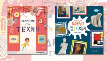 Δύο βιβλία για την Τέχνη για τους μικρούς αναγνώστες