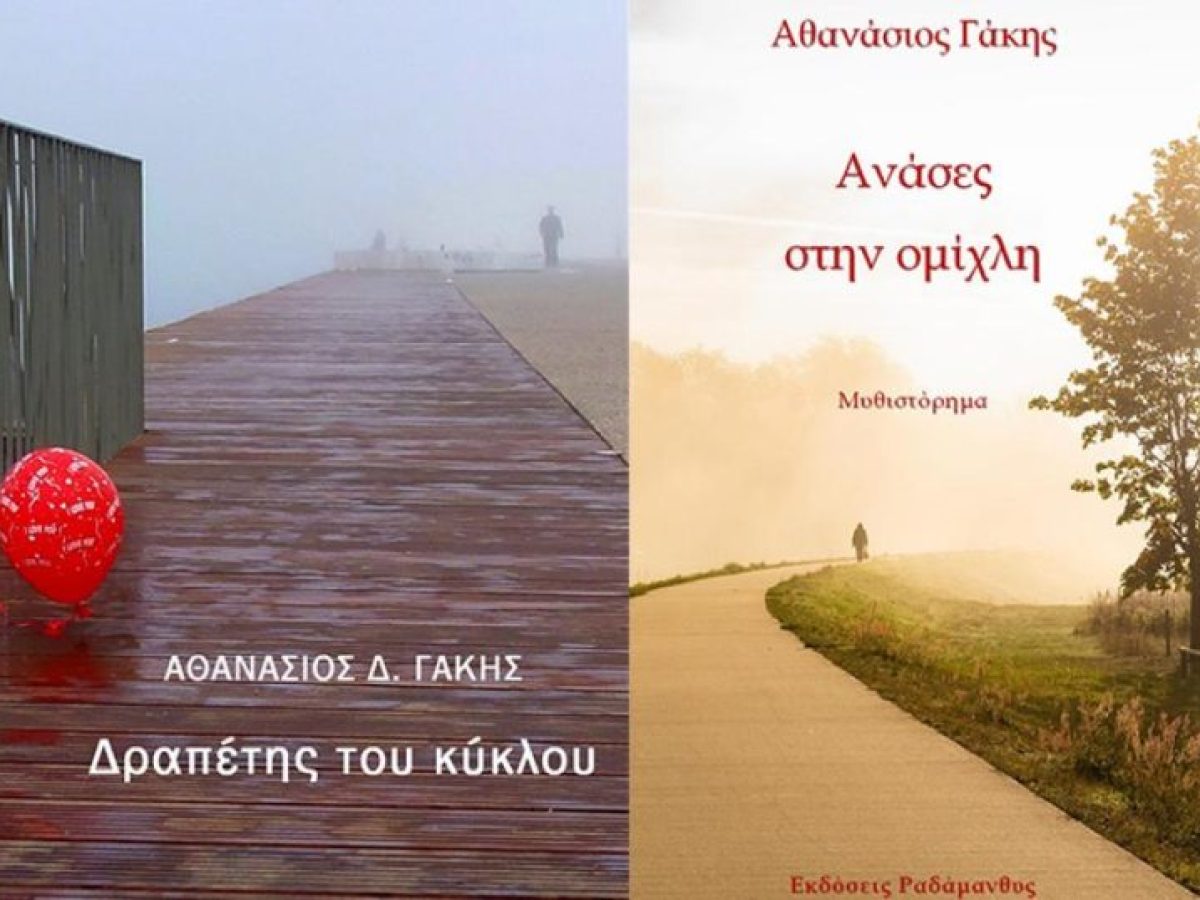 «Δραπέτης του κύκλου» & «Ανάσες στην ομίχλη»: Κυκλοφορούν από τις Εκδόσεις Ραδάμανθυς τα δύο βιβλία του Αθανάσιου Δημ. Γάκη