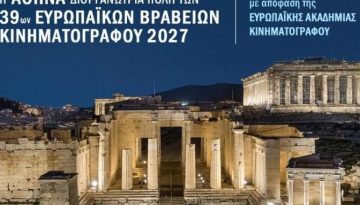 Η Ελλάδα υποδέχεται τα Ευρωπαϊκά Βραβεία Κινηματογράφου 2027