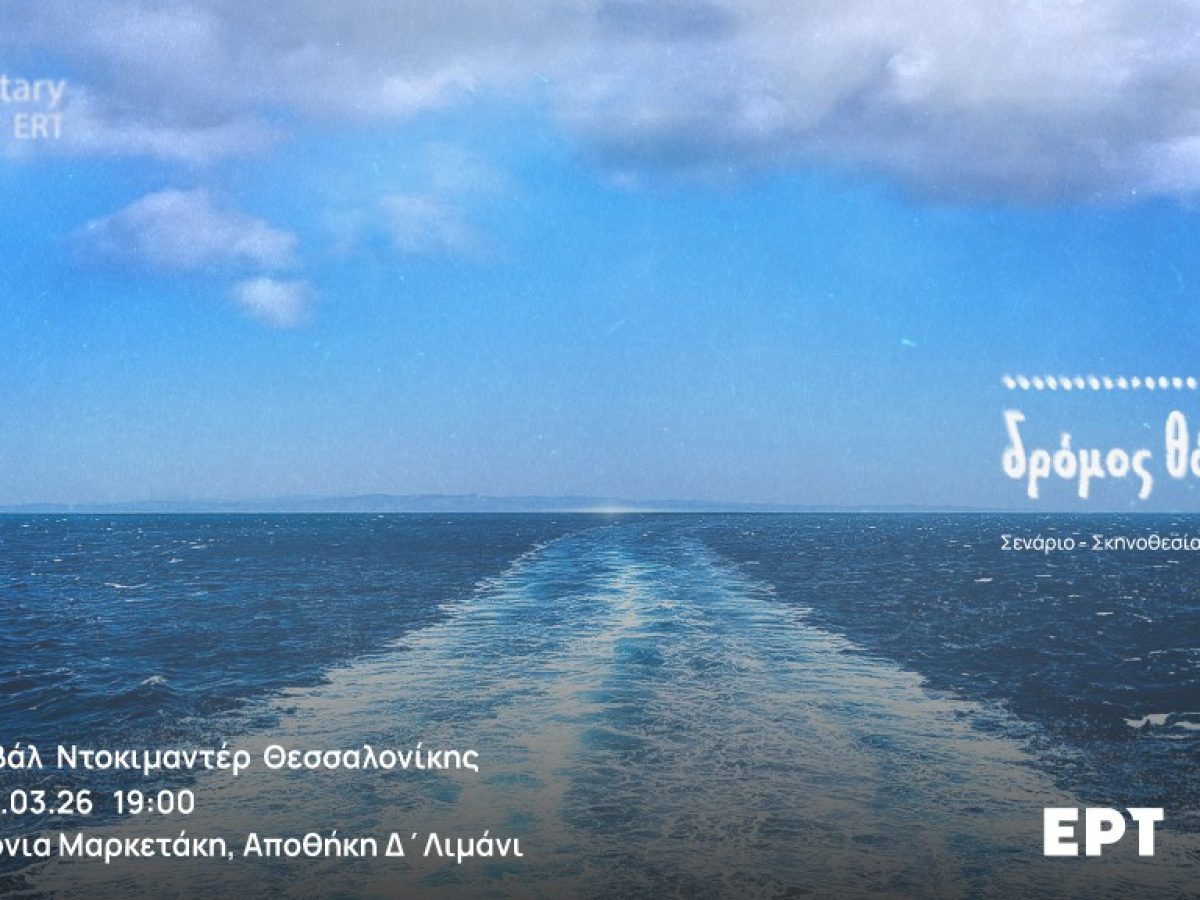 Η ΕΡΤ δυναμικά στο 28ο Φεστιβάλ Ντοκιμαντέρ Θεσσαλονίκης