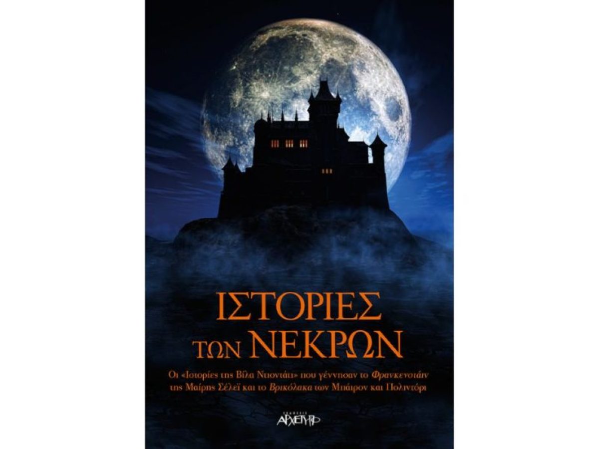 Οι ιστορίες νεκρών των Πολιντόρι, Σέλευ και Μπάιρον θα τρομάξουν ακόμα και τους πιο ατρόμητους
