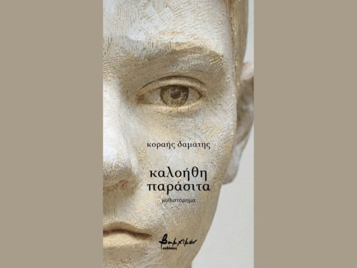 «Καλοήθη παράσιτα» του Κοραή Δαμάτη – Τα όρια της ειλικρίνειας στην «Αγία» οικογένεια