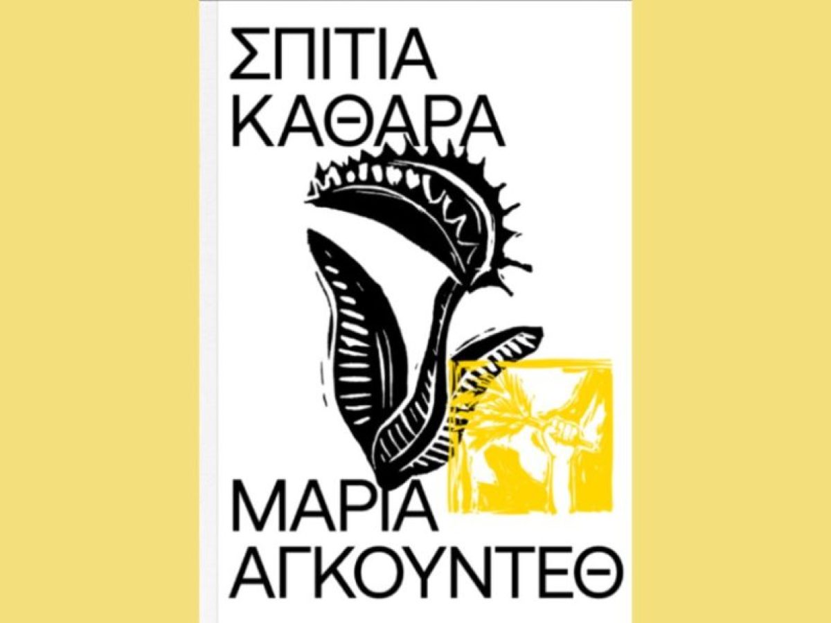 &Mu;&alpha;&rho;ί&alpha; &Alpha;&gamma;&kappa;&omicron;ύ&nu;&tau;&epsilon;&theta; &ndash; &Sigma;&pi;ί&tau;&iota;&alpha; &Kappa;&alpha;&theta;&alpha;&rho;ά: Έ&nu;&alpha; &alpha;&iota;&chi;&mu;&eta;&rho;ό &beta;&iota;&beta;&lambda;ί&omicron; &alpha;&pi;ό &tau;&eta;&nu; &Iota;&sigma;&pi;&alpha;&nu;ί&delta;&alpha; &sigma;&upsilon;&gamma;&gamma;&rho;&alpha;&phi;έ&alpha;