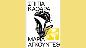 Μαρία Αγκούντεθ – Σπίτια Καθαρά: Ένα αιχμηρό βιβλίο από την Ισπανίδα συγγραφέα