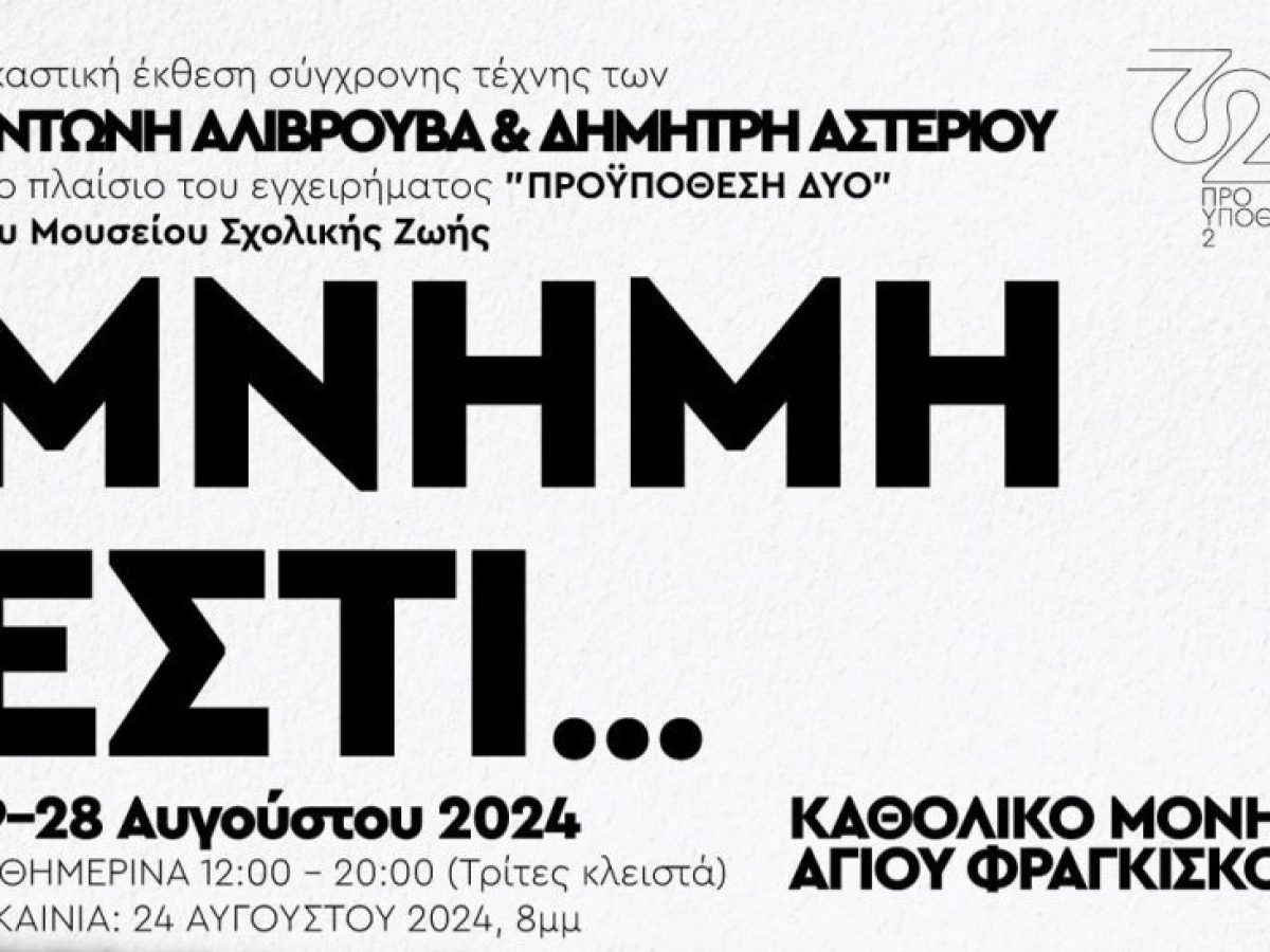 “Μνήμη εστί” Εικαστική έκθεση σύγχρονης τέχνης στα Χανιά