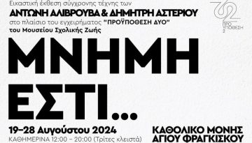 “Μνήμη εστί” Εικαστική έκθεση σύγχρονης τέχνης στα Χανιά