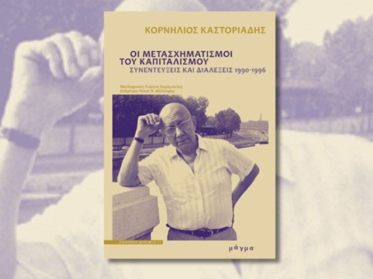 Νέες εκδόσεις – Κορνήλιος Καστοριάδης: «Οι μετασχηματισμοί του καπιταλισμού – Συνεντεύξεις και διαλέξεις 1990-1996»