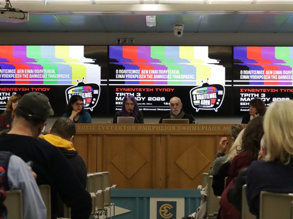 «Ο Πολιτισμός Απών»: Τα στοιχεία της Ένωσης Ελληνικού Ντοκιμαντέρ για την ΕΡΤ και το ραντεβού της Δευτέρας 