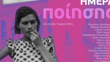 Παγκόσμια Ημέρα Ποίησης με τα ποιήματα του Οδυσσέα Ελύτη σε Αθήνα, Θεσσαλονίκη, Κοζάνη, Λάρισα, Πάτρα και Τήνο