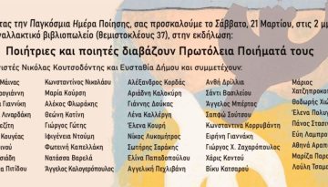 Παγκόσμια Ημέρα Ποίησης: Ποιητές και Ποιήτριες διαβάζουν Πρωτόλεια Ποιήματά τους