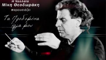 Παρουσιάζονται στις 15 Μαρτίου «Τα προδομένα έργα» του Μίκη Θεοδωράκη