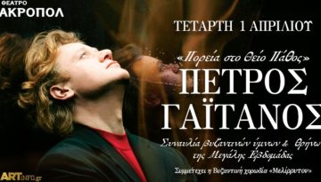 Πέτρος Γαϊτάνος – «Πορεία στο Θείο Πάθος» στο Θέατρο Ακροπόλ