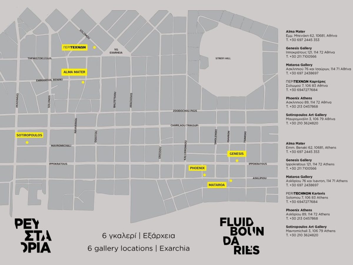 «Ρευστά Ορια» σε έξι διαφορετικές γκαλερί της Αθήνας