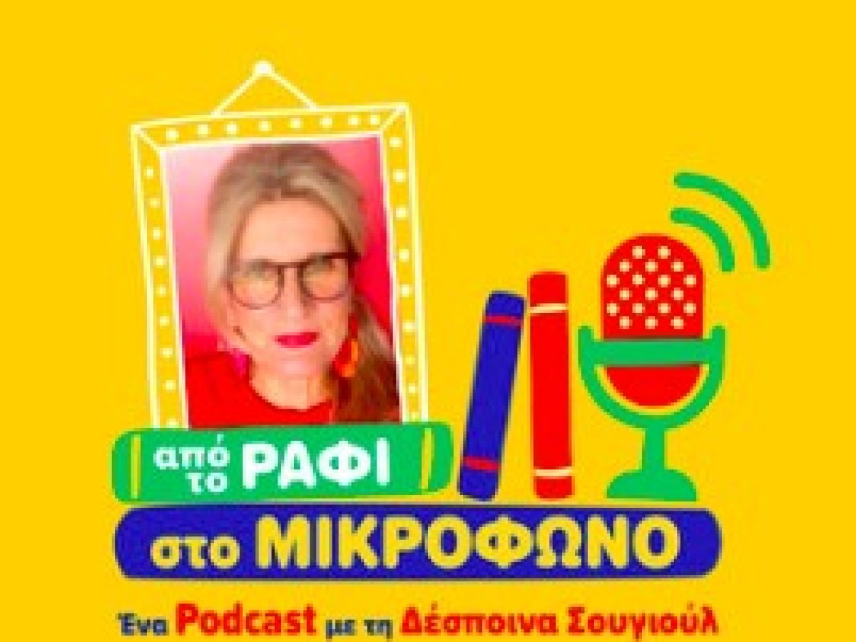 Τα αόρατα παιδιά…. Podcast/ bookistas με τη Δέσποινα Σουγιούλ