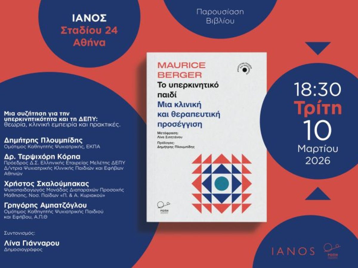 Το υπερκινητικό παιδί – Μια κλινική και θεραπευτική προσέγγιση: Παρουσίαση βιβλίου και ανοιχτή συζήτηση την Τρίτη 10 Μαρτίου