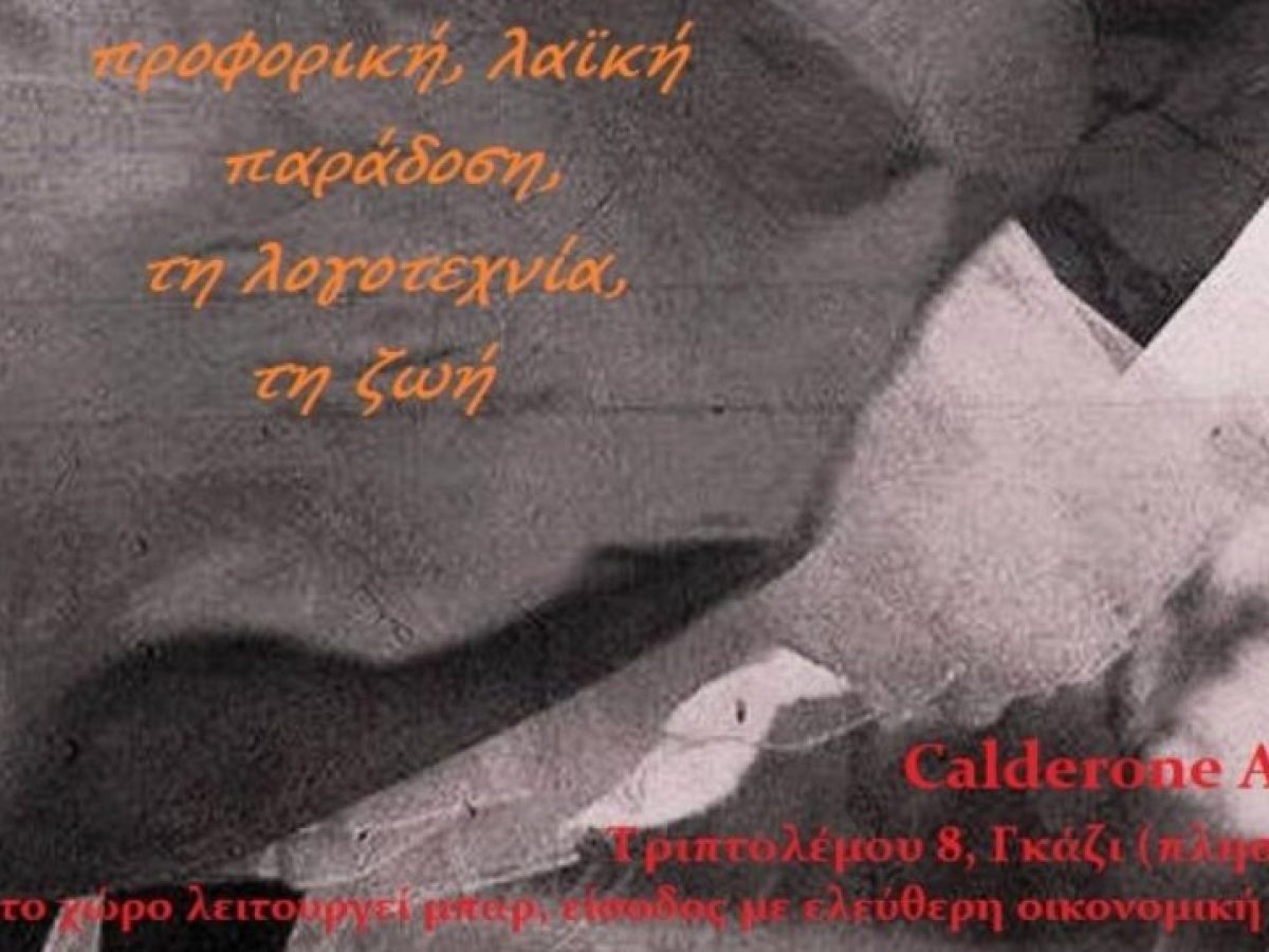 Αφηγήσεις παραμυθιών για ενήλικες, κάθε τελευταία Κυριακή του μήνα στις 21:00 στο Calderone Art Space