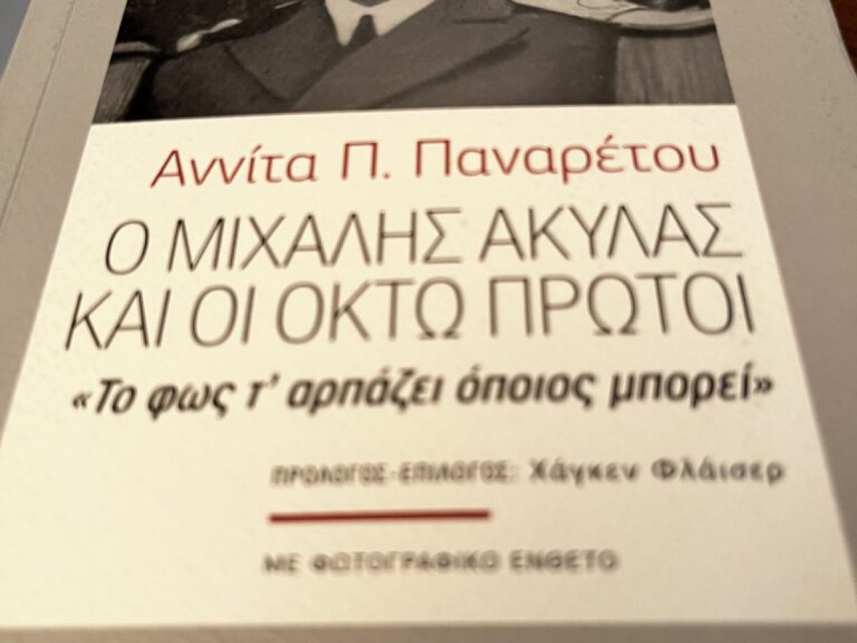 Αννίτα Π. Παναρέτου / Ο Μιχάλης Ακύλας και οι οκτώ πρώτοι (βιβλιοπωλείο της ΕΣΤΙΑΣ)