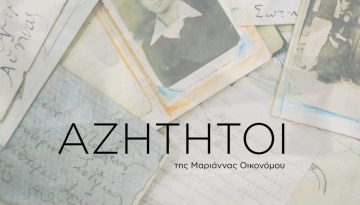 «Αζήτητοι»: Η συγκλονιστική ιστορία των ασθενών του «Σωτηρία» στο CineDoc