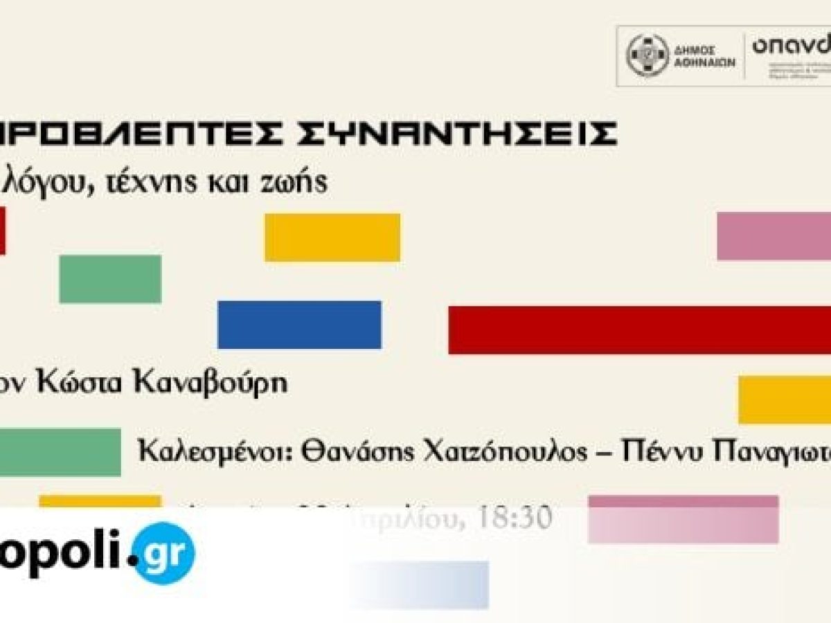 &Delta;ή&mu;&omicron;&sigmaf; &Alpha;&theta;&eta;&nu;&alpha;ί&omega;&nu;: &Eta; &pi;&omicron;ί&eta;&sigma;&eta; &sigma;&upsilon;&nu;&alpha;&nu;&tau;ά &tau;&iota;&sigmaf; ά&lambda;&lambda;&epsilon;&sigmaf; &tau;έ&chi;&nu;&epsilon;&sigmaf; &sigma;&epsilon; έ&nu;&alpha;&nu; &nu;έ&omicron; &kappa;ύ&kappa;&lambda;&omicron; &alpha;&nu;&omicron;&iota;&chi;&tau;ώ&nu; &sigma;&upsilon;&zeta;&eta;&tau;ή&sigma;&epsilon;&omega;&nu;